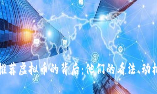 探索名人推荐虚拟币的背后：他们的看法、动机与影响力